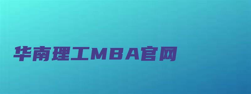 华南理工MBA官网