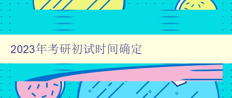 2023年考研初试时间确定