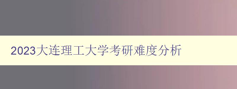 2023大连理工大学考研难度分析