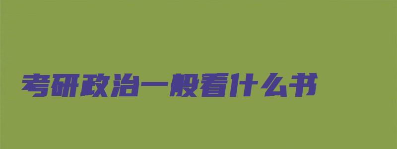 考研政治一般看什么书