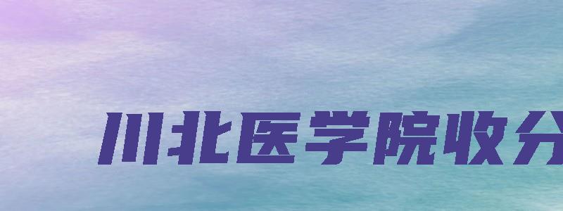 川北医学院收分线