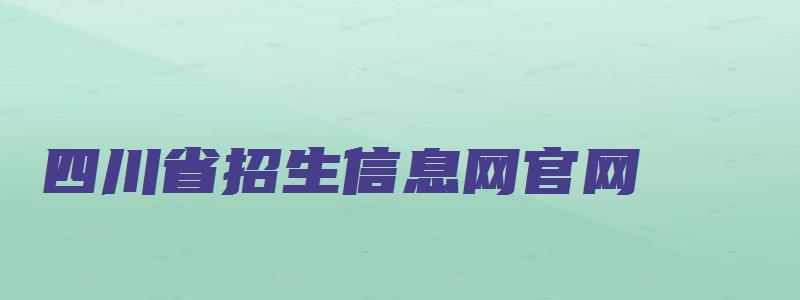 四川省招生信息网官网