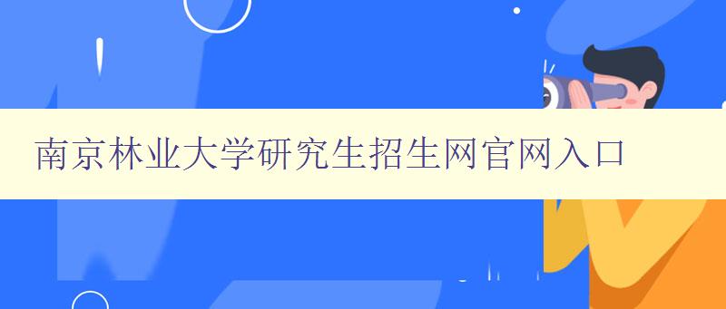 南京林业大学研究生招生网官网入口