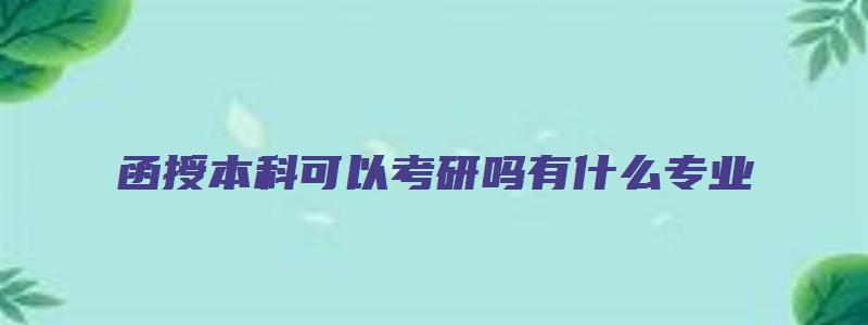 函授本科可以考研吗有什么专业