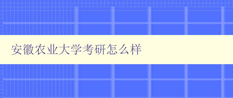 安徽农业大学考研怎么样