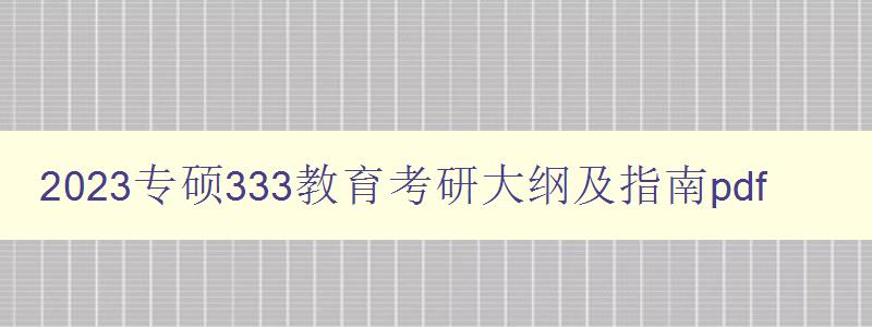 2023专硕333教育考研大纲及指南pdf