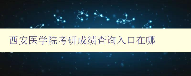 西安医学院考研成绩查询入口在哪