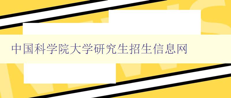 中国科学院大学研究生招生信息网