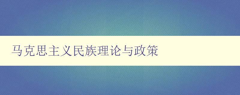 马克思主义民族理论与政策