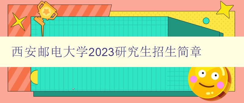 西安邮电大学2023研究生招生简章