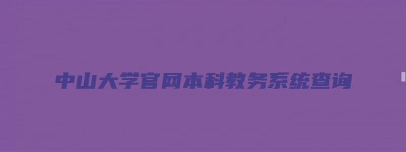 中山大学官网本科教务系统查询