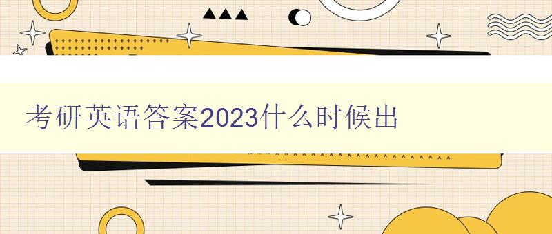 考研英语答案2023什么时候出