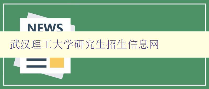 武汉理工大学研究生招生信息网