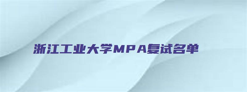 浙江工业大学MPA复试名单