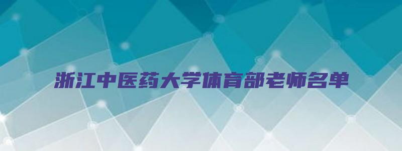 浙江中医药大学体育部老师名单