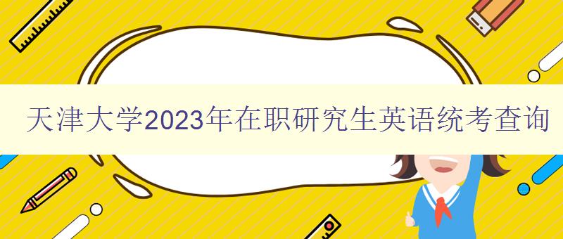 天津大学2023年在职研究生英语统考查询