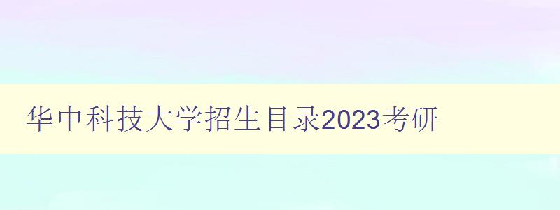 华中科技大学招生目录2023考研