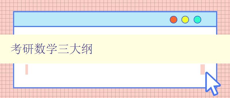 考研数学三大纲