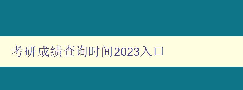 考研成绩查询时间2023入口