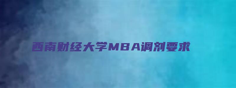 西南财经大学MBA调剂要求