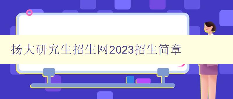 扬大研究生招生网2023招生简章