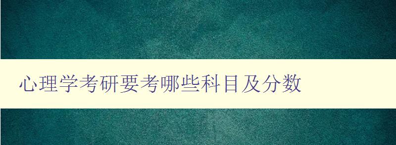 心理学考研要考哪些科目及分数