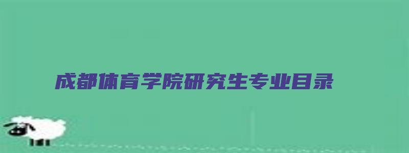 成都体育学院研究生专业目录