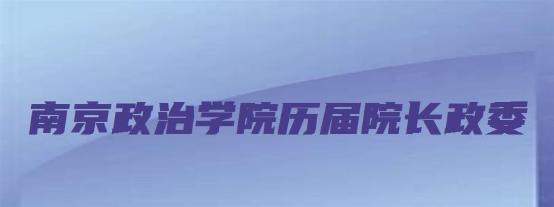 南京政治学院历届院长政委