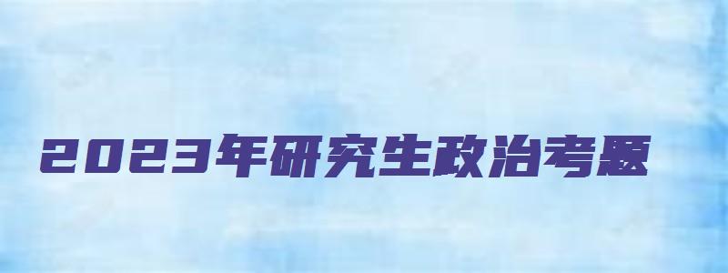 2023年研究生政治考题