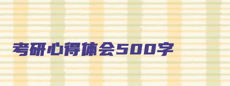 考研心得体会500字