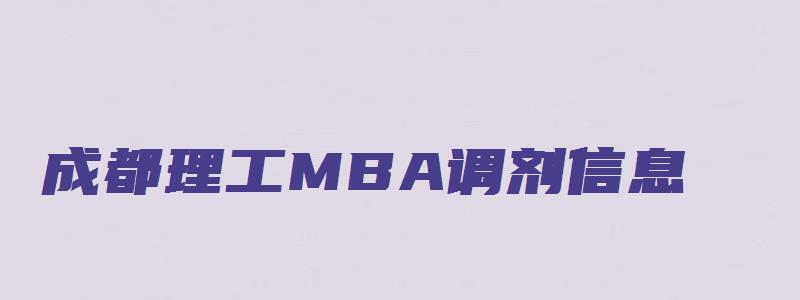 成都理工MBA调剂信息