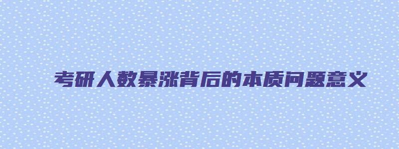 考研人数暴涨背后的本质问题意义