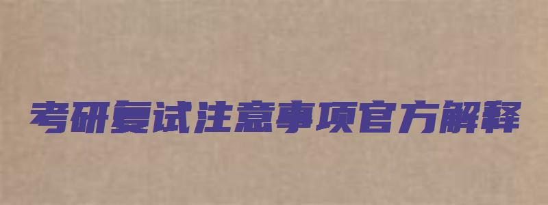 考研复试注意事项官方解释