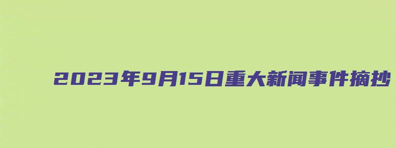 2023年9月15日重大新闻事件摘抄