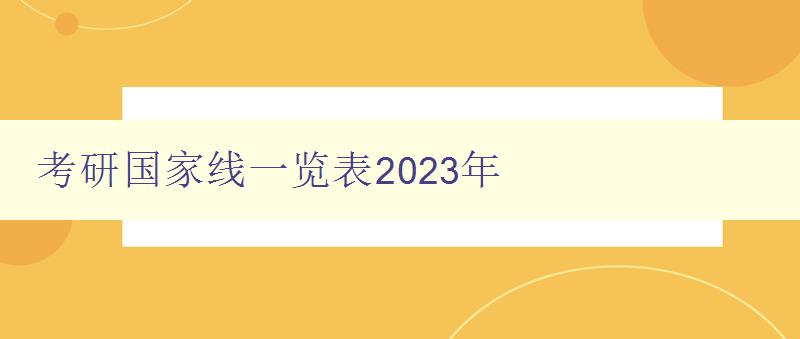 考研国家线一览表2023年