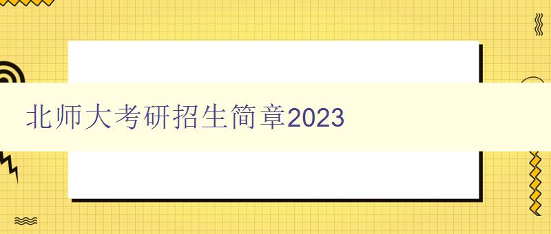 北师大考研招生简章2023