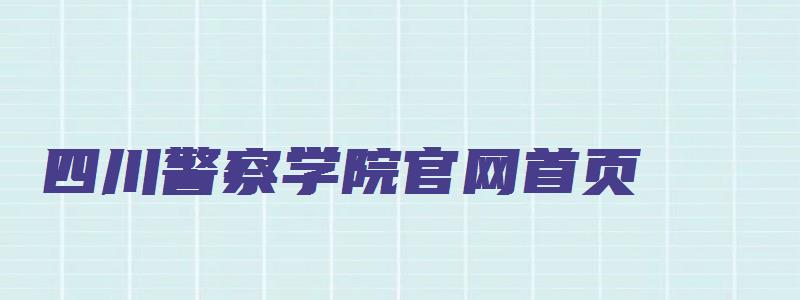 四川警察学院官网首页