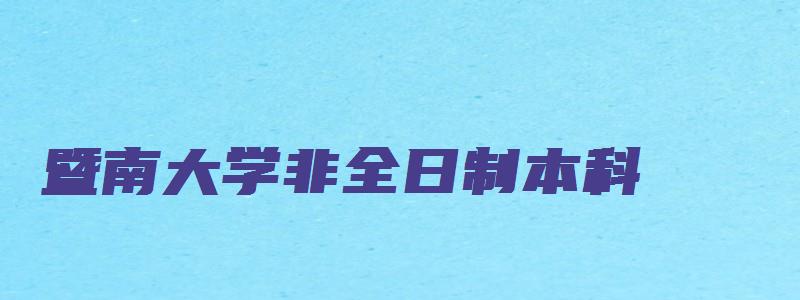 暨南大学非全日制本科