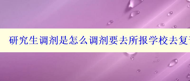 研究生调剂是怎么调剂要去所报学校去复试吗