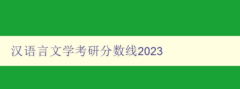 汉语言文学考研分数线2023