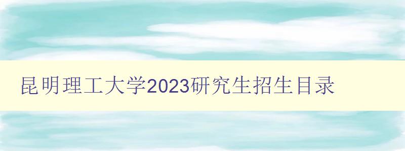 昆明理工大学2023研究生招生目录