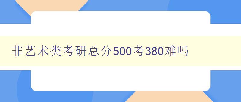 非艺术类考研总分500考380难吗