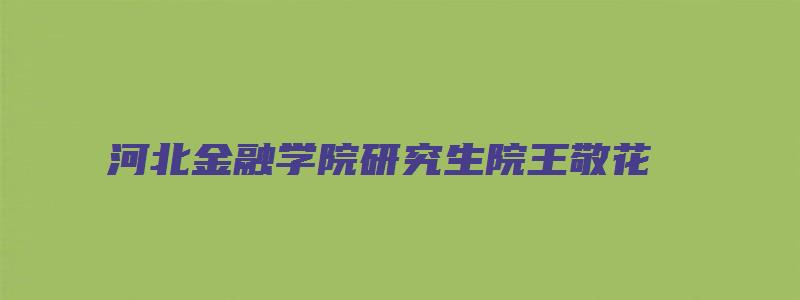 河北金融学院研究生院王敬花