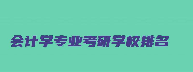 会计学专业考研学校排名