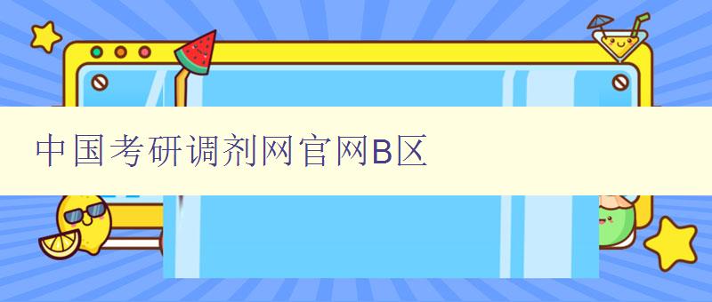 中国考研调剂网官网B区