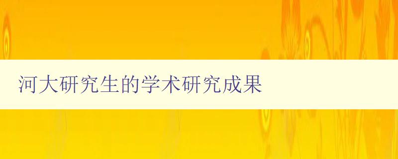 河大研究生的学术研究成果