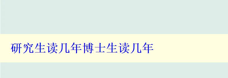 研究生读几年博士生读几年