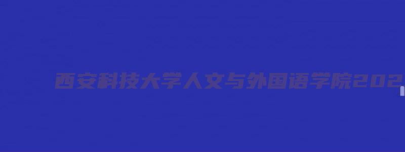 西安科技大学人文与外国语学院2023年硕士研究生预调剂通知