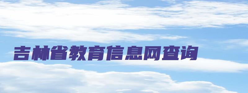 吉林省教育信息网查询