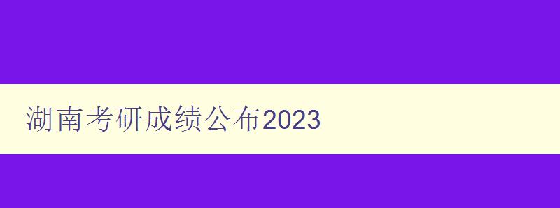 湖南考研成绩公布2023